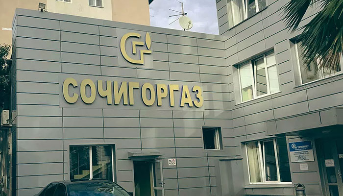 АО «СОЧИГОРГАЗ»