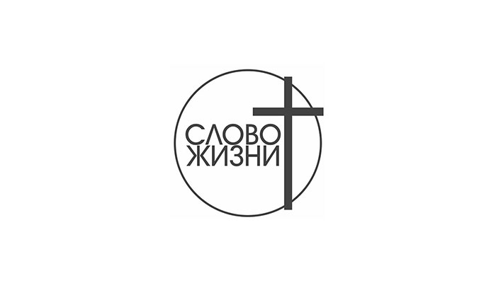 МРО Библейский центр христиан веры евангельской «Слово жизни»